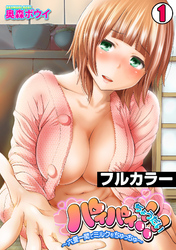 パイパイちょうだい！！～六畳一間でミルクをちゅっちゅ～【フルカラー】