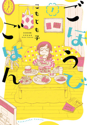 【期間限定　無料お試し版】ごほうびごはん　１巻