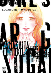 SUGAR GIRL【単行本版】