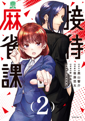 接待麻雀課（２）