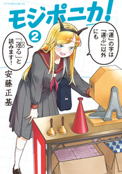 モジポニカ！（２）