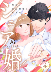 シェア婚～理想の契約結婚を男友達と～　4巻
