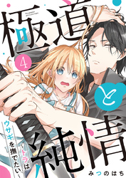 極道と純情～トラはウサギを撫でたい～ 4巻