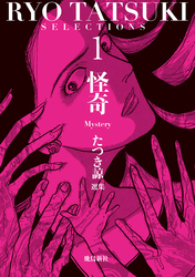 たつき諒選集【分冊版】 1 怪奇（3）