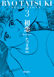 たつき諒選集【分冊版】 3 初恋（14）