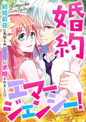 婚約エマージェンシー！～結婚前夜に見知らぬイケメンに求婚されました！？(35)
