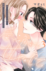 【期間限定 無料お試し版】愛でて、触って、甘やかして。 分冊版(3)