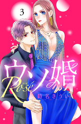 【期間限定 無料お試し版】ウソ婚 Rose 分冊版(3)