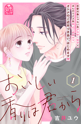 【期間限定 無料お試し版】おいしい香りは君から