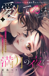 【期間限定 無料お試し版】愛してるは満月の夜に 分冊版(2)