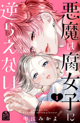 【期間限定 試し読み増量版】悪魔は腐女子に逆らえない