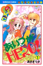 【期間限定 試し読み増量版】あいつがHERO