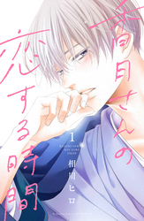 【期間限定 無料お試し版】香月さんの恋する時間