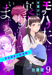 モラハラ夫に裏切られています～浮気相手は配信者～【分冊版】9