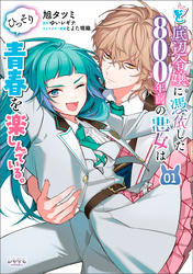 【期間限定　試し読み増量版】ど底辺令嬢に憑依した800年前の悪女はひっそり青春を楽しんでいる。