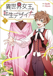 【期間限定　試し読み増量版】異世界女王と転生デザイナー