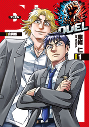 DUEL【合冊版】
