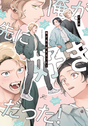 俺が先に好きだった！