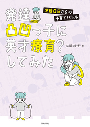 発達凸凹っ子に英才療育？してみた 生後0日からの子育てバトル【分冊版】（2）