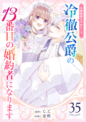 花嫁修業をやめたくて、冷徹公爵の13番目の婚約者になります【単話版】（35）