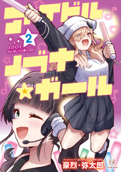 アイドルノブナ☆ガール　２巻