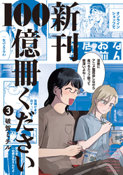 新刊１００億冊ください（３）