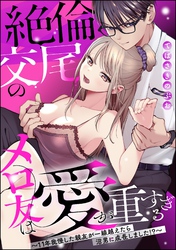 絶倫交尾のメロ友は愛が重すぎる ～11年我慢した親友が一線越えたら沼男に成長しました！？～（分冊版）
