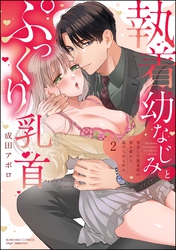 執着幼なじみとぷっくり乳首 再会した激重彼の舐め愛から逃げられません【かきおろし漫画付】　（2）