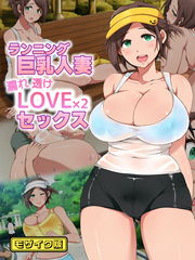 ランニング巨乳人妻 濡れ透けLOVE×2 セックス モザイク版