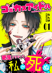 【期間限定　試し読み増量版】ゴミカスアイドル更生させないと私が死ぬ