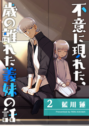 【期間限定　無料お試し版】不意に現れた、歳の離れた義妹の話（２）