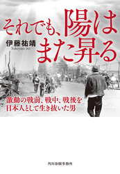 それでも、陽はまた昇る　激動の戦前、戦中、戦後を日本人として生き抜いた男