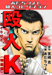 殴人K<特装版>・あだちつよし闘人コレクション