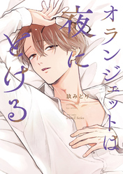 【単話版】オランジェットは夜にとける 4話