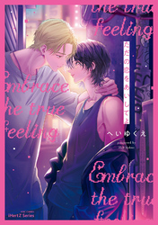 【単話版】ただの恋をあいしてよ(4)