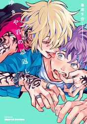 【単話版】ゆきや君の恩返し 3話