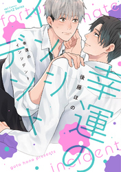 【単話版】幸運のインシデント 4話