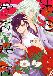 【単話版】天のまにまに 第2話