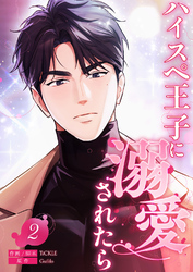 ハイスペ王子に溺愛されたら2