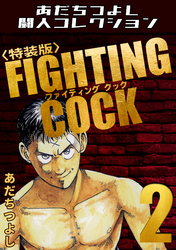 FIGHTING COCK2＜特装版＞・あだちつよし闘人コレクション