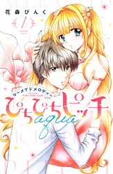 【期間限定 試し読み増量版】ぴちぴちピッチ aqua