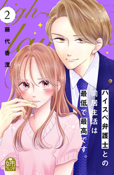 【期間限定 無料お試し版】ハイスペ弁護士との同居生活は最低で最高です。(2)