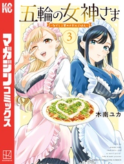 【期間限定　無料お試し版】五輪の女神さま　～なでしこ寮のメダルごはん～（３）