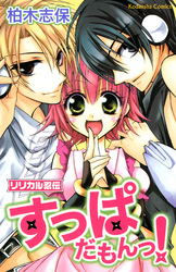 【期間限定　試し読み増量版】リリカル忍伝すっぱだもんっ！