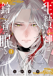 【期間限定　試し読み増量版】生贄の神は鈴の音に眠る