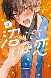 【期間限定　試し読み増量版】沼すぎてもはや恋