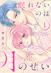 【期間限定 試し読み増量版】眠れないのは月のせい