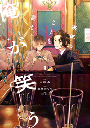 【期間限定 試し読み増量版】来年のことを言え、俺が笑う