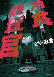 【期間限定 試し読み増量版】冷食捜査官