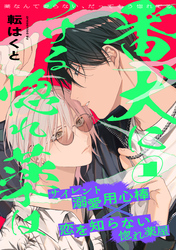 【期間限定 無料お試し版】番犬につける惚れ薬は